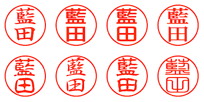 藍田 - シャチハタ