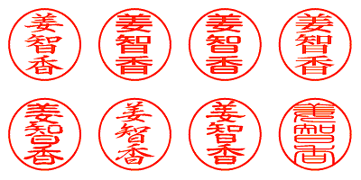 姜智香 - シャチハタ