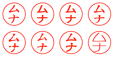 ムナ - シャチハタ