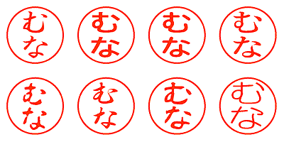 むな - シャチハタ