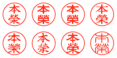 本榮 - シャチハタ