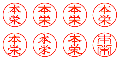 本栄 - シャチハタ