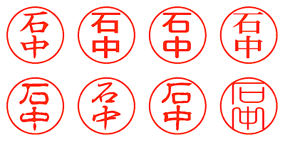 石中 - シャチハタ