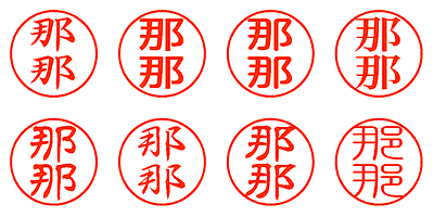 那那 - シャチハタ