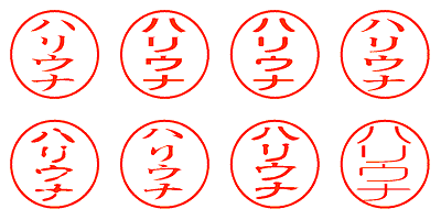 ハリウナ - シャチハタ