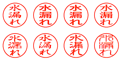 水漏れ - シャチハタ