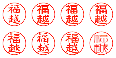 福越 - シャチハタ