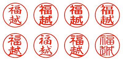 福越 - シャチハタ