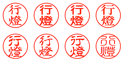 行燈 - シャチハタ