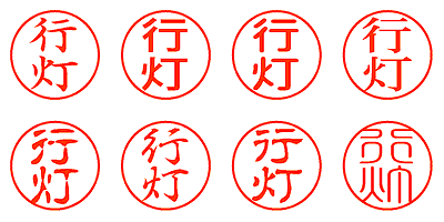 行灯 - シャチハタ