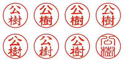 公樹 - シャチハタ