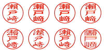 瀬戸﨑 - シャチハタ