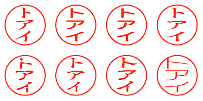 トアイ - シャチハタ