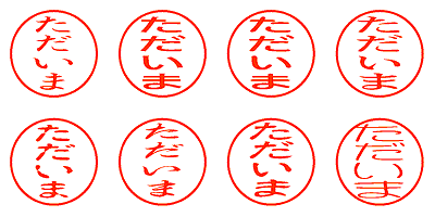 ただいま - シャチハタ