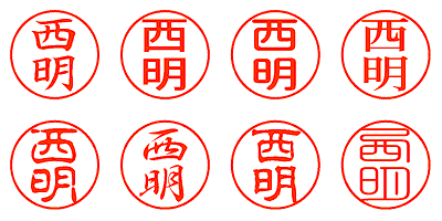 西明 - シャチハタ