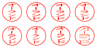 オーランド - シャチハタ