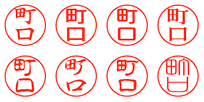 町口 - シャチハタ