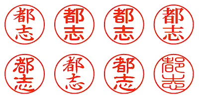 都志 - シャチハタ