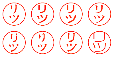 リツ - シャチハタ