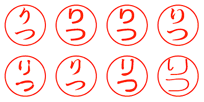 りつ - シャチハタ