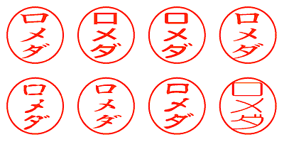 ロメダ - シャチハタ