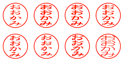 おおかみ - シャチハタ