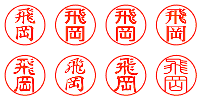 飛岡 - シャチハタ