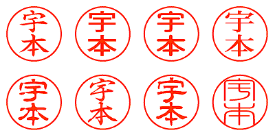 宇本 - シャチハタ