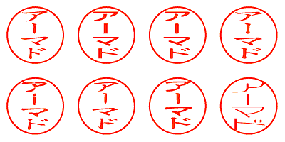 アーマド - シャチハタ