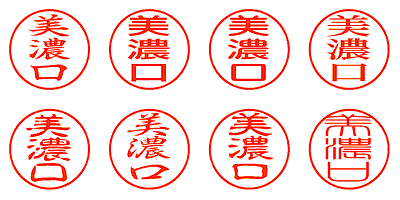 美濃口 - シャチハタ