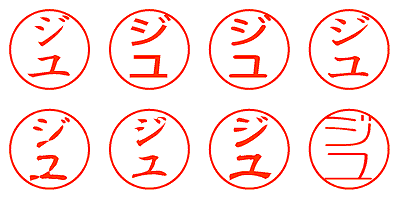 ジユ - シャチハタ