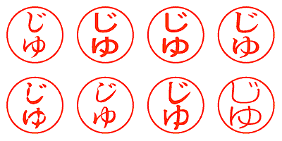 じゆ - シャチハタ