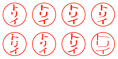 トリイ - シャチハタ