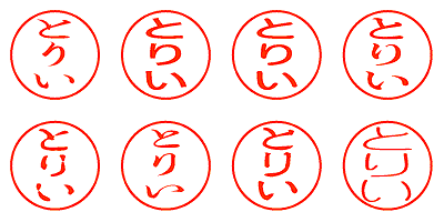 とりい - シャチハタ