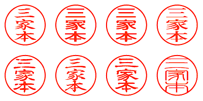 三家本 - シャチハタ