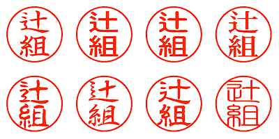 辻組 - シャチハタ