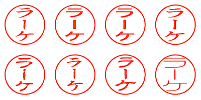 ラーケ - シャチハタ