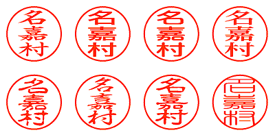 名嘉村 - シャチハタ