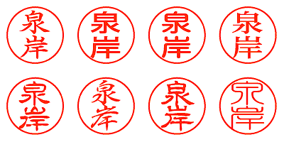 泉岸 - シャチハタ