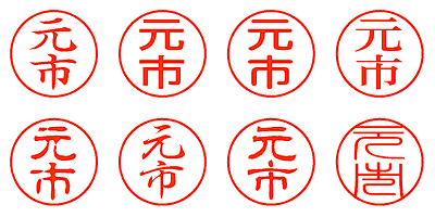 元市 - シャチハタ