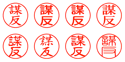 謀反 - シャチハタ