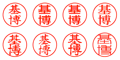 基博 - シャチハタ