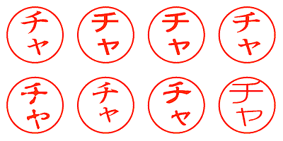 チャ - シャチハタ