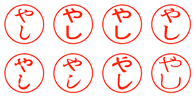 やし - シャチハタ