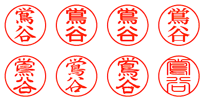 鴬谷 - シャチハタ