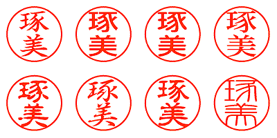 琢美 - シャチハタ