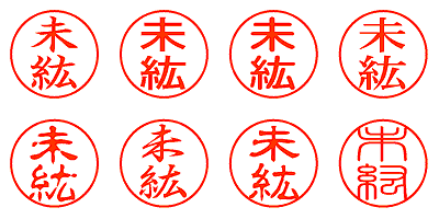 未紘 - シャチハタ