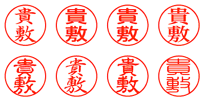 貴敷 - シャチハタ