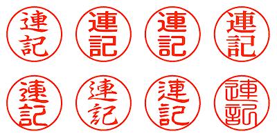 連記 - シャチハタ