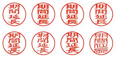 期間延長 - シャチハタ